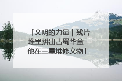 文明的力量｜残片堆里拼出古蜀华章 他在三星堆修文物